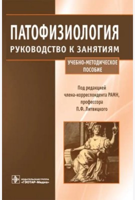 Патофизиология. Руководство к занятиям. Учебно-методическое пособие
