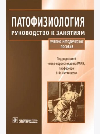 Патофизиология. Руководство к занятиям. Учебно-методическое пособие