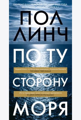 По ту сторону моря