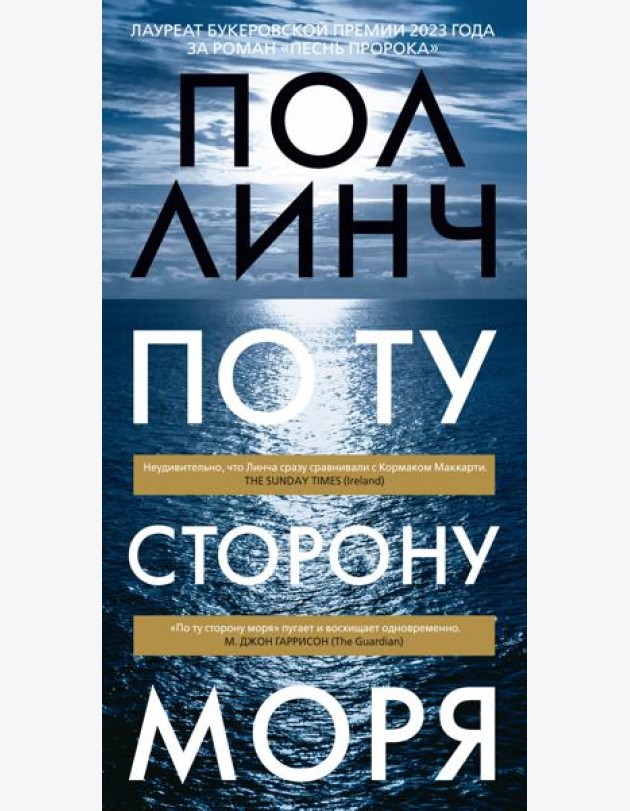 По ту сторону моря