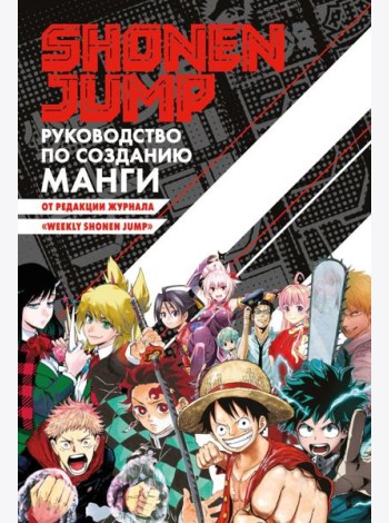 Shonen Jump.Руководство по созданию манги +с/о