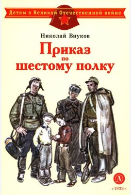 ДВОВ Внуков. Приказ по шестому полку