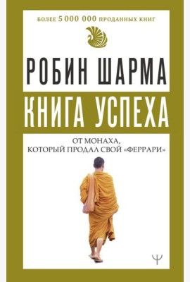 Книга успеха от монаха, который продал свой «феррари»
