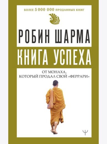 Книга успеха от монаха, который продал свой «феррари»