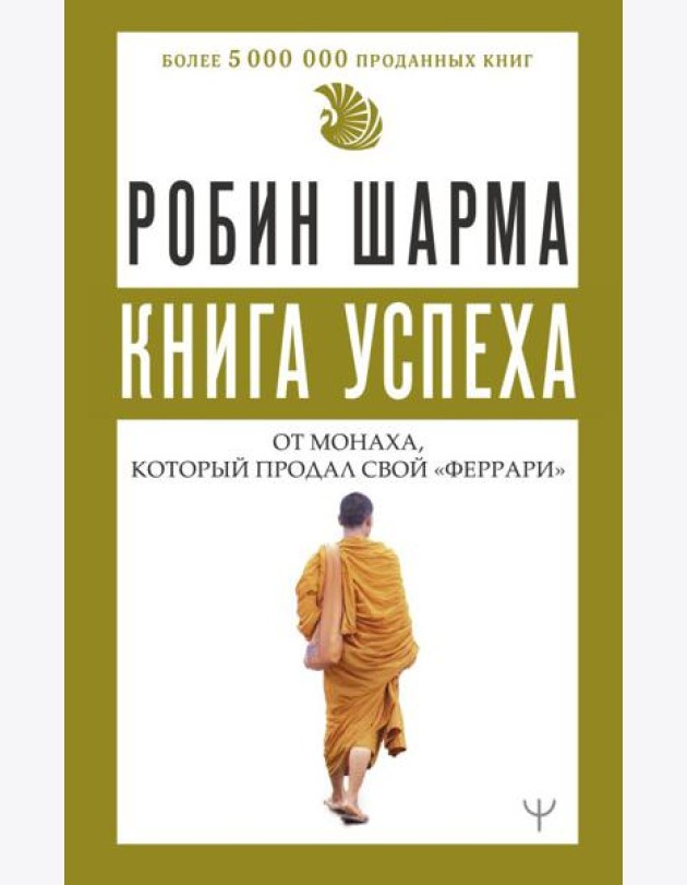 Книга успеха от монаха, который продал свой «феррари»