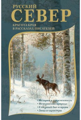 Русский Север: красота края в рассказах писателей
