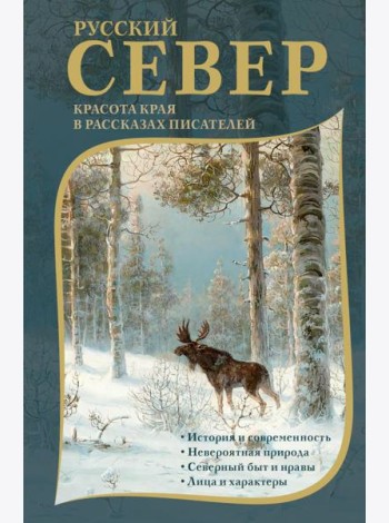 Русский Север: красота края в рассказах писателей