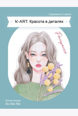 K-ART: Красота в деталях. Раскраска