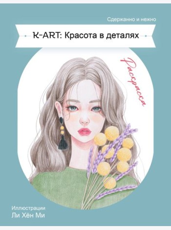 K-ART: Красота в деталях. Раскраска
