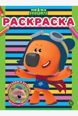 Ми-ми-мишки N РАС 2310 Раскраска