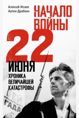 Начало войны. 22 июня. Хроника величайшей катастрофы