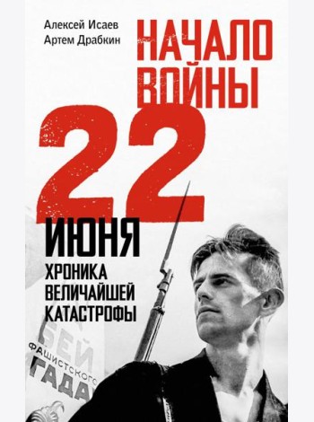Начало войны. 22 июня. Хроника величайшей катастрофы