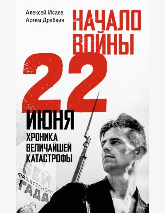 Начало войны. 22 июня. Хроника величайшей катастрофы
