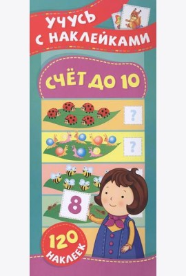 Счет до 10