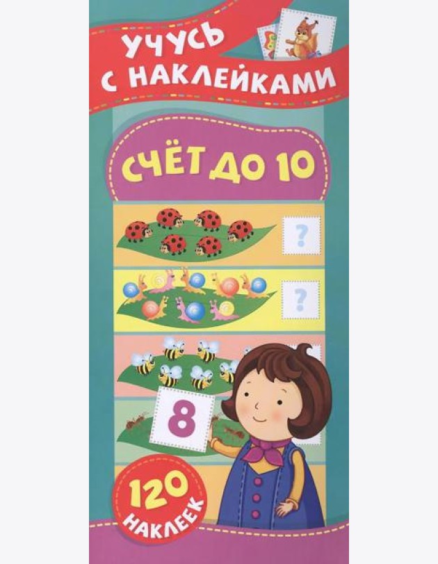Счет до 10