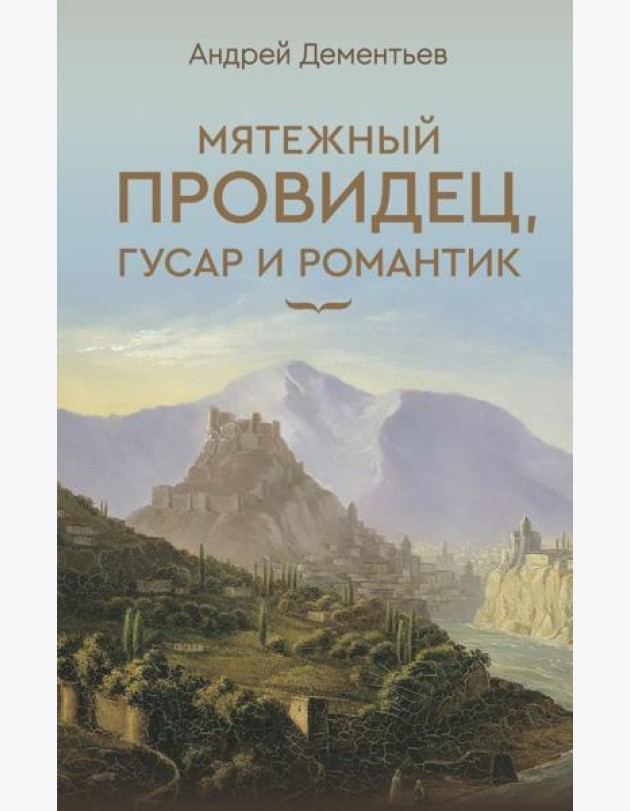 Мятежный провидец, гусар и романтик