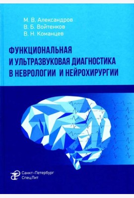 Функциональная и ультразвуковая диагностика в неврологии и нейрохирургии: руководство