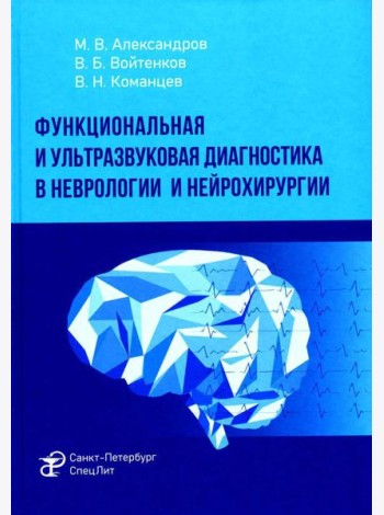 Функциональная и ультразвуковая диагностика в неврологии и нейрохирургии: руководство