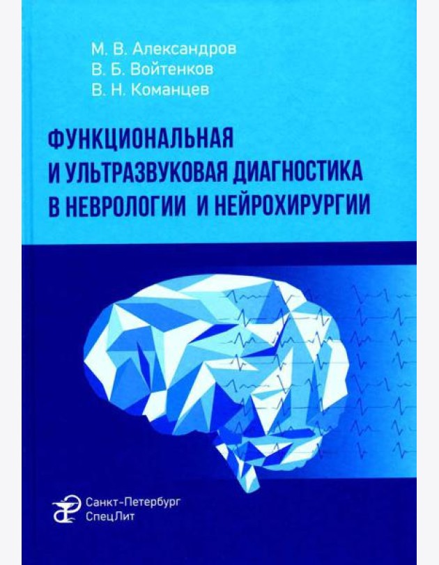 Функциональная и ультразвуковая диагностика в неврологии и нейрохирургии: руководство