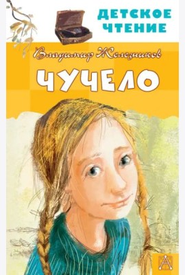 Чучело