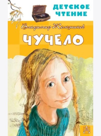 Чучело
