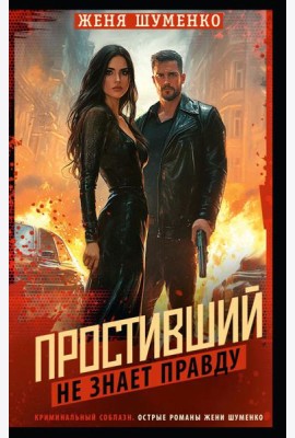Простивший не знает правду: роман