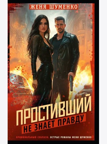 Простивший не знает правду: роман