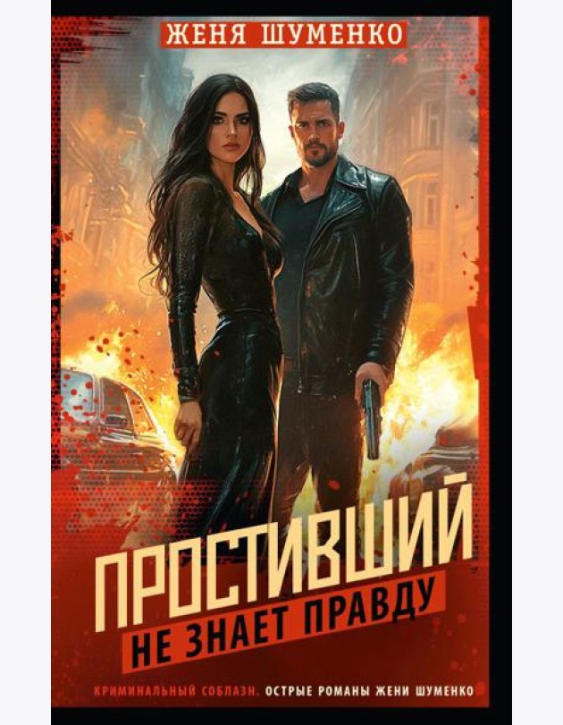 Простивший не знает правду: роман