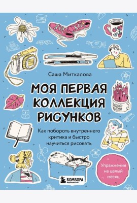Моя первая коллекция рисунков. Как побороть внутреннего критика и быстро научиться рисовать