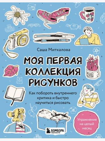 Моя первая коллекция рисунков. Как побороть внутреннего критика и быстро научиться рисовать