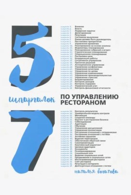 57 шпаргалок по управлению рестораном