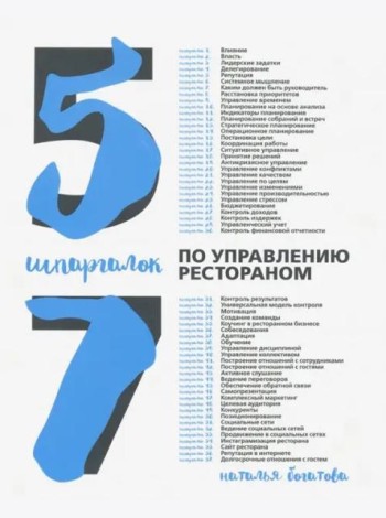 57 шпаргалок по управлению рестораном