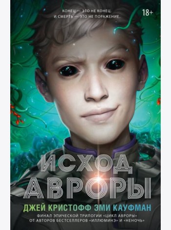 Исход Авроры