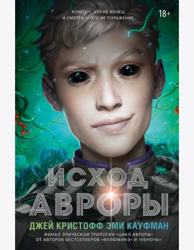 Исход Авроры