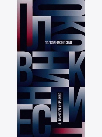 Полковник не спит