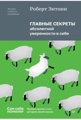 Главные секреты абсолютной уверенности в себе