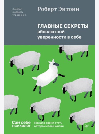 Главные секреты абсолютной уверенности в себе