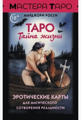 Таро Тайна жизни. Эротические карты для магического сотворения реальности (78 карт + инструкция)