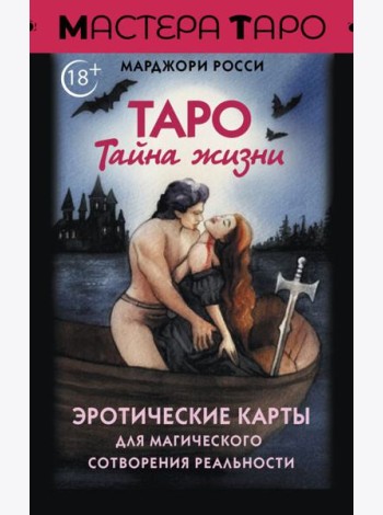 Таро Тайна жизни. Эротические карты для магического сотворения реальности (78 карт + инструкция)