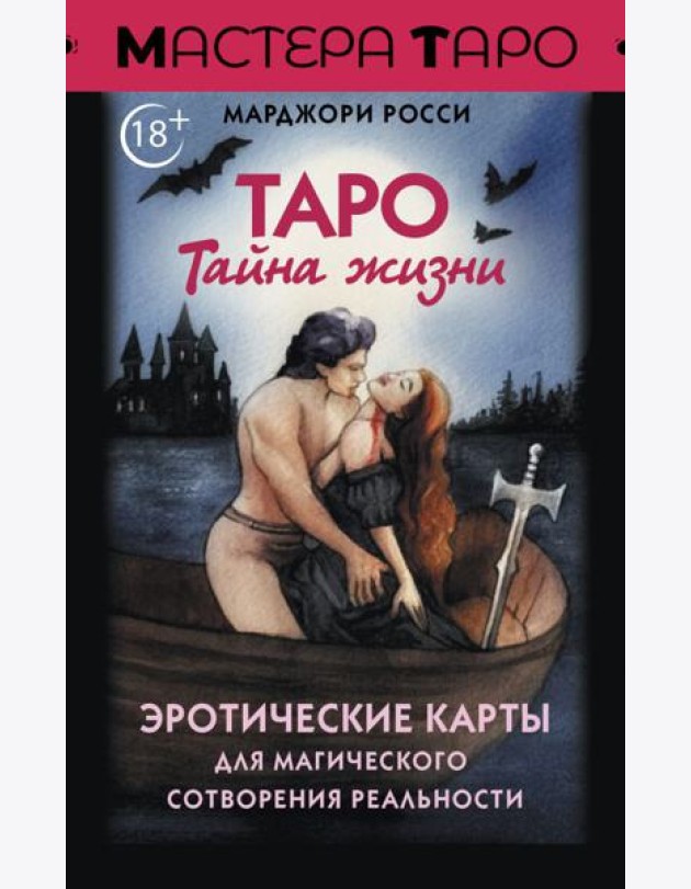 Таро Тайна жизни. Эротические карты для магического сотворения реальности (78 карт + инструкция)