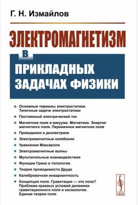 Электромагнетизм в прикладных задачах физики