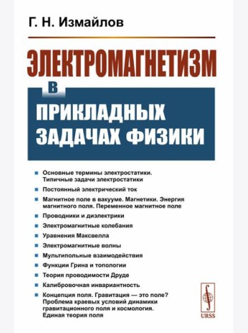 Электромагнетизм в прикладных задачах физики