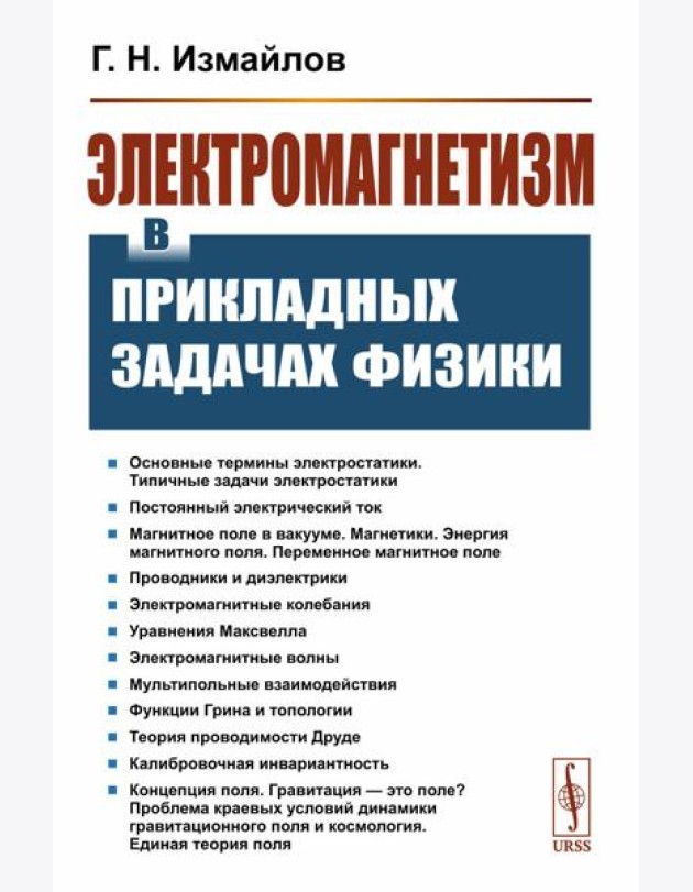 Электромагнетизм в прикладных задачах физики