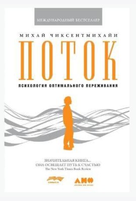 Поток: Психология оптимального переживания