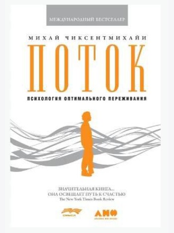 Поток: Психология оптимального переживания