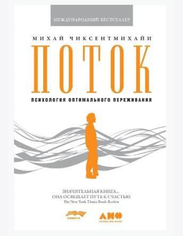 Поток: Психология оптимального переживания