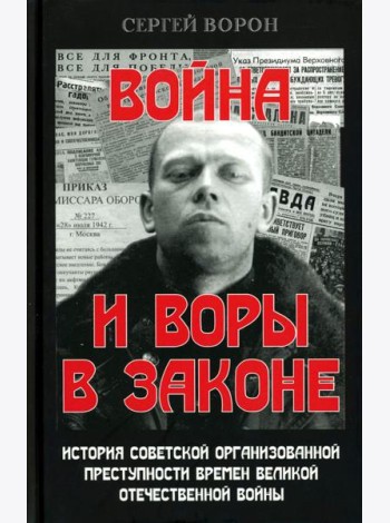 Война и воры в законе. История советской организованной преступности времен Великой Отечественной войны