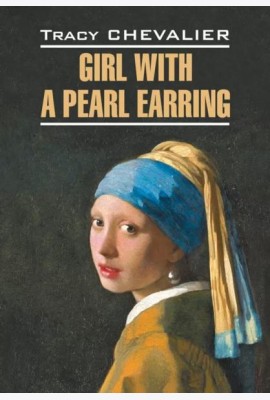 Девушка с жемчужной сережкой = Girl with a pearl earring: англ.язык, неадаптир