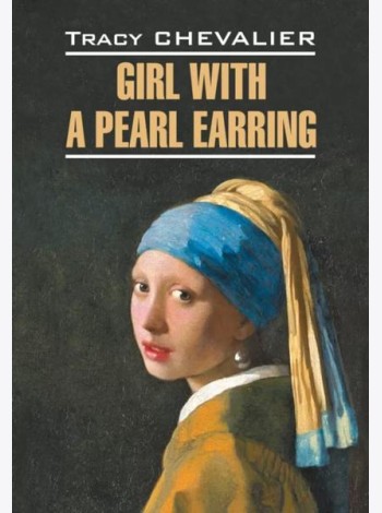 Девушка с жемчужной сережкой = Girl with a pearl earring: англ.язык, неадаптир