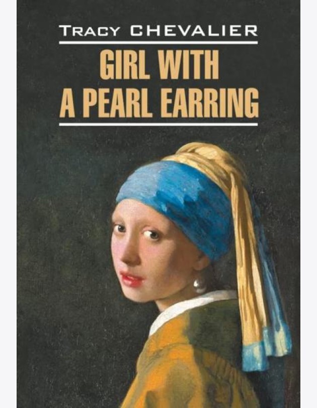Девушка с жемчужной сережкой = Girl with a pearl earring: англ.язык, неадаптир